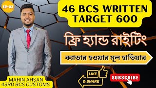 বিসিএস লিখিত Free Hand Writing।। 46th BCS Written Target 600 Ep-03।। BCS এ ক্যাডার পাওয়ার টেকনিক