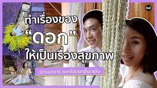 Health Addict พาไป | นิทรรศการดอกไม้แรก(ยิ้ม)แย้ม ชุมชนตลาดเก่าหัวตะเข้