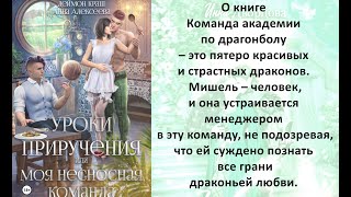 Аудиокнига Анны Алексеевой, Деймона Краш «Уроки приручения, или Моя несносная команда  Часть 2»