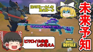 【ゆっくり実況】未来を見るスナイパー使ってここまで当てられない人いないだろう。欠陥建築士のフォートナイトpart222【フォートナイト】