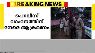 പത്തനംതിട്ടയിൽ കഞ്ചാവ് വേട്ടയ്ക് പോയ പൊലീസുകാർക്ക് നേരെ ആക്രമണം | Attack