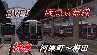 【BVE5】リアルな阪急京都線を運転!!   特急　河原町～梅田