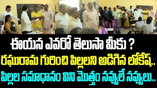 ఈయన ఎవరో తెలుసా మీకు ? రఘురామ గురించి పిల్లలని అడిగిన లోకేష్.. పిల్లల సమాధానం విని మొత్తం నవ్వులే