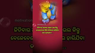 ଜିତିବାର ଅଭ୍ୟାସ ରଖିବା😢#shorts#spritualspeech#shreekrishna#subichara@Motivational.26k