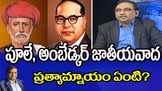 పూలే అంబేడ్కర్ జాతీయవాద ప్రత్యామ్నాయం || Pule and  Ambedkar Nationalist Alternative.Master key tv