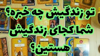 🔮🔮تو زندگیش چه خبره؟🔮🔮 شما کجای زندگیش قرار دارین؟🔮🔮