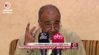 كلمة د.محمد الفيلي من الجلسة الحوارية \