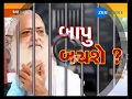 Asaram rape case verdict today amid tight security - Zee 24 Kalak