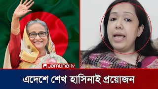 শেখ হাসিনায় যোগ্য শাসক ছিলো বলল রুমিন ফারহানা! / Rumin Farhana | Sheikh Hasina | politics news |