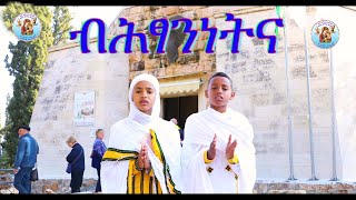 ''ብሕፃንነትና'' NEW ERITREAN ORTHODOX TEWAHDO MEZMUR 2020