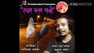 Mur Monor Pokhi মোৰ মনৰ পখী : An Assamese modern song  by Ajoy Morang