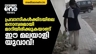 പ്രവാസികള്‍ക്കിടയിലെ നൊമ്പരമായി മാറിയിരിക്കുകയാണ് ഈ മലയാളി യുവാവ് ! Malayali seeking help Gulf