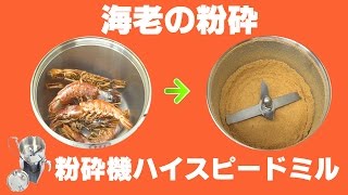 ［海老粉］卓上粉末器で海老パウダーの作り方（ハイスピードミル）