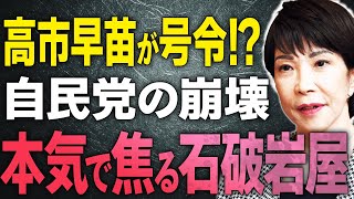 【今回 自民議員も驚く高市早苗の号令とは！？】除籍覚悟で選択的夫婦別姓に動く！トランプ就任、フジテレビ問題、国民民主130万の壁、引き上げしない発言【文化人スペシャル特集】#岩屋外相　#石破総理