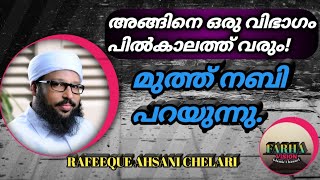 #RAFEEQUE#AHSANI#CHELARI(എനിക്ക് ശേഷം ഇങ്ങിനെ ഒരു വിഭാഗം വരുമെന്ന് മുത്ത് നബി(സ).super Speech