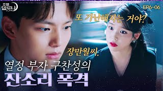 [#호텔델루나] 장만월의 보릿고개 시절,,🍃 호텔 재무관리도 열심히 하는 구찬성ㅋㅋㅋ EP6-06