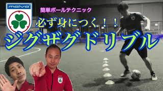 【マルバサッカー】1人できる簡単トレーニング #ジグザグドリブル