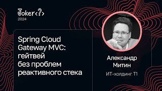 Александр Митин, ИТ-холдинг Т1 — Spring Cloud Gateway MVC: гейтвей без проблем реактивного стека