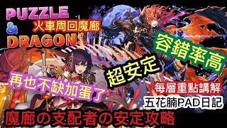 [パズドラ/龍族拼圖] 魔廊の支配者の安定攻略 超安定 容錯率高 再也不缺加蛋了 火車の式神使編承 各層重點解說 [Puzzle \u0026 Dragon] [PAD] 五花腩PAD日記