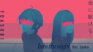 YOASOBI / Into the Night (「夜に駆ける」English ver. ) 【ネイティブが描いて歌ってみた】