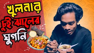 খুলনার চুইঝালের ঘুগনি  | খুলনা | Eb Ruhul Vlogs