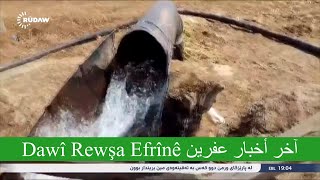 Dawî Rewşa Efrînê آخر أخبار عفرين