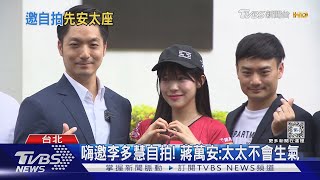 不怕跪算盤? 牽李多慧合照 蔣萬安:膝蓋有點痛｜TVBS新聞 @TVBSNEWS01