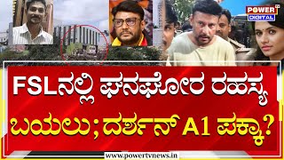 Darshan Case : FSLನಲ್ಲಿ ಘನಘೋರ ರಹಸ್ಯ ಬಯಲು ; ದರ್ಶನ್ A1 ಪಕ್ಕಾ? | Renukaswamy | Power TV News