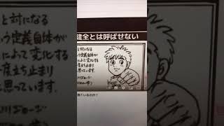 【不健全有害図書！？】colabo問題と通じる件はじめの一歩作者森川ジョージ先生も反論してる^0^　#Shorts