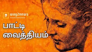 #1 பாரம்பரிய பாட்டி வைத்தியம்  | Tamil Video | #way2news #tamilfacts