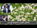 باسێکی کورتی زانای گەورە سەعید نورسی . م. عومەر مەحمود فەقێ omer mahmod faqe