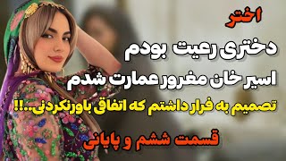 پایان حسرت و روبه رو شدن با کسی که...!