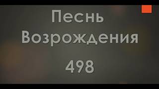 №498 Гора Сион, гора святая | Песнь Возрождения