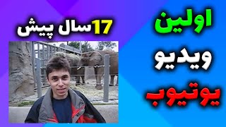 اولین ویدیو یوتیوب | اولین ویدیویی که رو یوتیوب آپلود شده