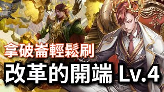 改革的開端 Lv.4【拿破崙隊】【摩斯】神魔之塔 x 「革新英雄」開放極限昇華