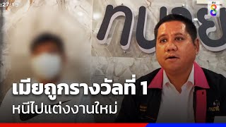 ผัวร้องเมียถูกรางวัลที่ 1 หนีไปแต่งงานใหม่ | ข่าวช่อง8