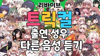 트릭컬 리바이브 출연 성우 다른 작품 음성 듣기