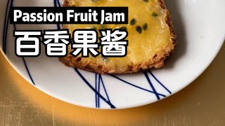 【百香果酱】简单好做，富含果胶果香浓郁，酸甜平衡纯天然/How to make passtion fruit jam at home, very easy and so natural