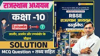 RBSC राजस्थान अध्ययन कक्षा 10 जालौर, अजमेर और रणथंबोर के चौहान | कक्षा 06 से 12 Book | Mcq Question