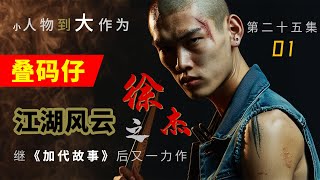 【#徐杰江湖故事全集】【第二十五集】01 叠码仔 有声书 | 睡前故事 | 江湖故事會 | 脱口秀 | 助眠 | 单口相声 | 江湖故事集