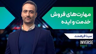 آموزش آنلاین مهارت‌ فروش خدمت و ایده‌ مدرسه اینورس