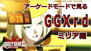 アーケードモードで見るＧＧＸｒｄ　ミリア編