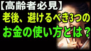 【高齢者必見】老後、避けるべき3つのお金の使い方とは？