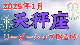 天秤座♎️2025年1月占い🔮