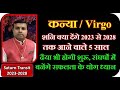 Kanya Rashi What will Saturn give from 2023 to 2028, chances of success in struggles |Astrology|Jyotish|Horoscope