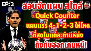 สอนจัดทีม สไตล์ Quick Counter แผนแรร์ 4-1-2-3 ให้โหดสุดทุกตำแหน่ง ยิงถึงกับออกเกมหนี! eFootball 2024