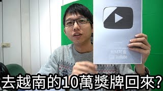 【阿金生活】Youtube太扯了!史上第一個自己10萬訂閱獎牌被越南創作者開箱! 獎牌回來了嗎?