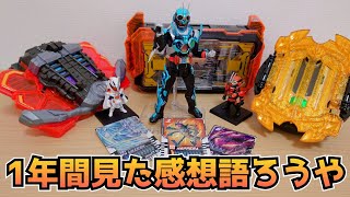 仮面ライダーガッチャードが無事に最終回を迎えたけど1年間振り返ってみてどうやった？【ガッチャード最終話 感想】