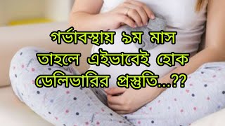 গর্ভাবস্থায় ৯ম মাস?? তাহলে ডেলিভারির প্রস্তুতি হোক এইভাবে। 9 month pregnancy tips.