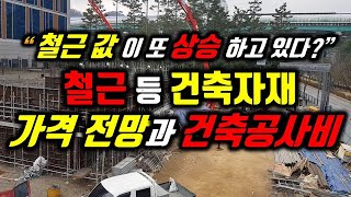 철근 값이 또 오르고 있다고?/철근 등 건축자재가격 추이와 건축공사비/합리적인 공사계약과 공사비 지급방법